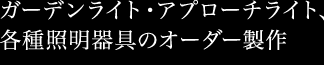 ガーデンライト・アプローチライト、各種照明器具のオーダー製作